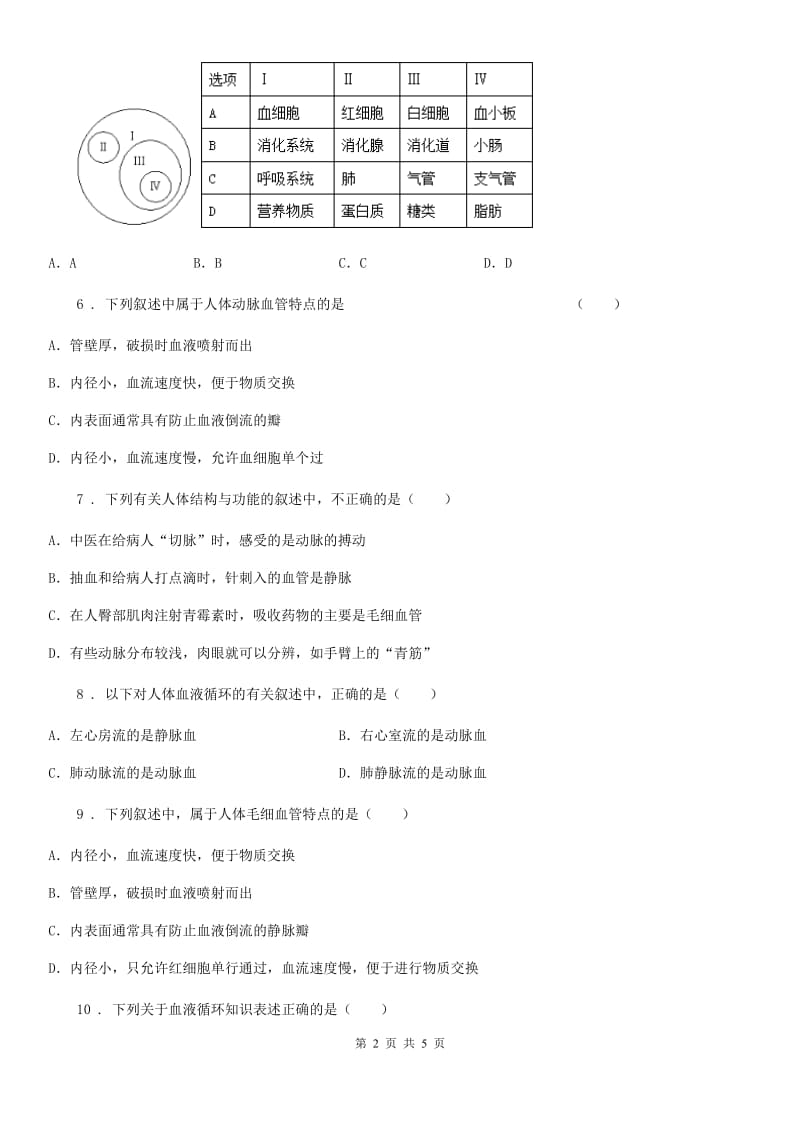 黑龙江省2020年七年级下学期期中考试生物试题B卷_第2页