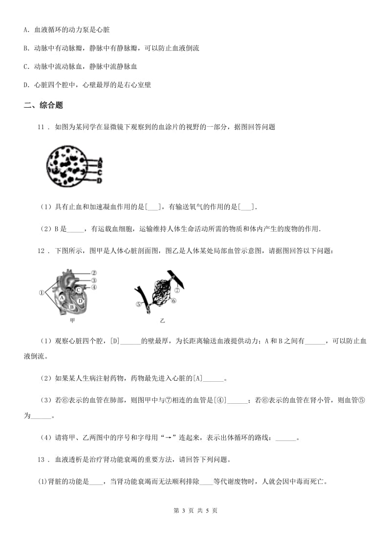 黑龙江省2020年七年级下学期期中考试生物试题B卷_第3页