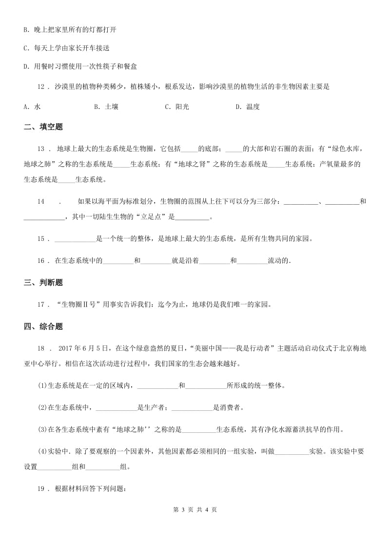 八年级上册生物 7.20生物圈是最大的生态系统 单元测试题_第3页