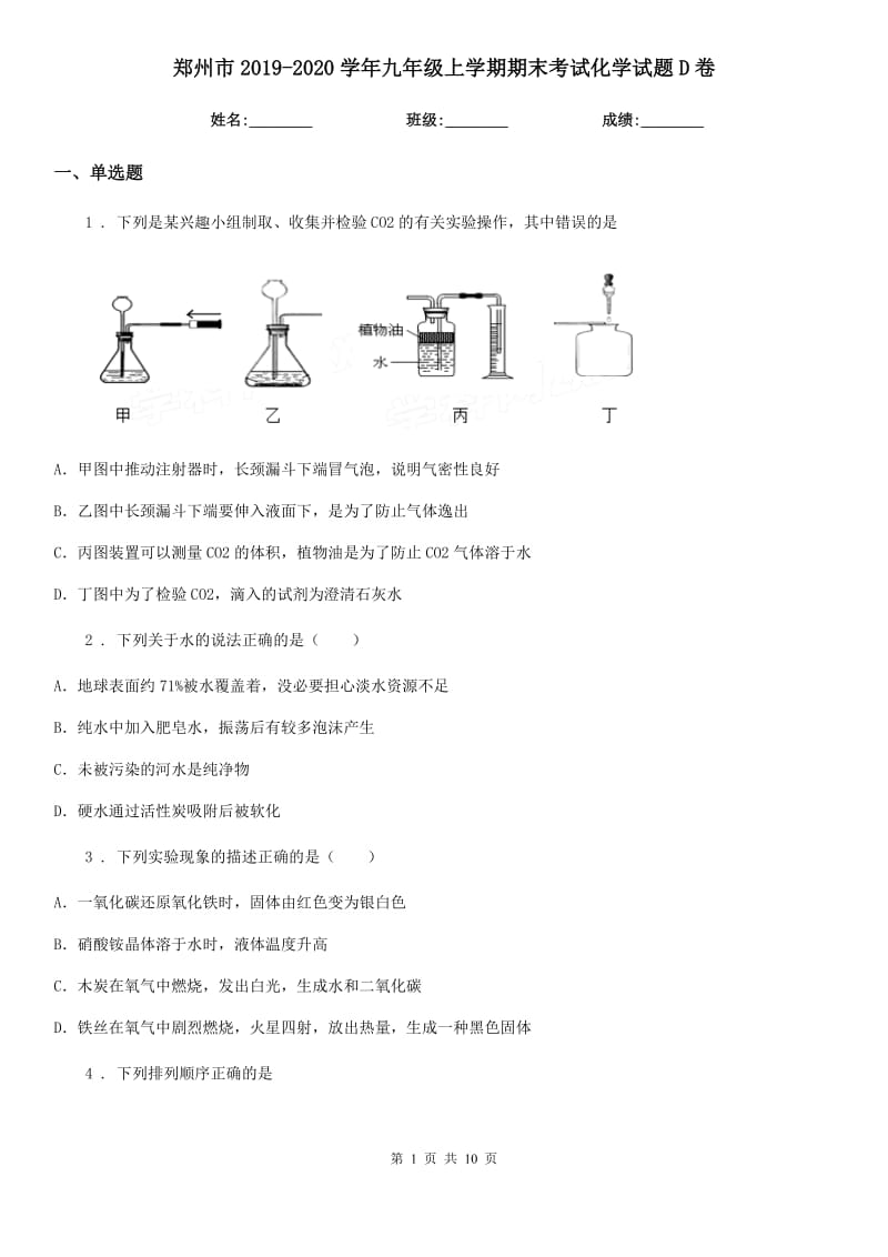 郑州市2019-2020学年九年级上学期期末考试化学试题D卷_第1页