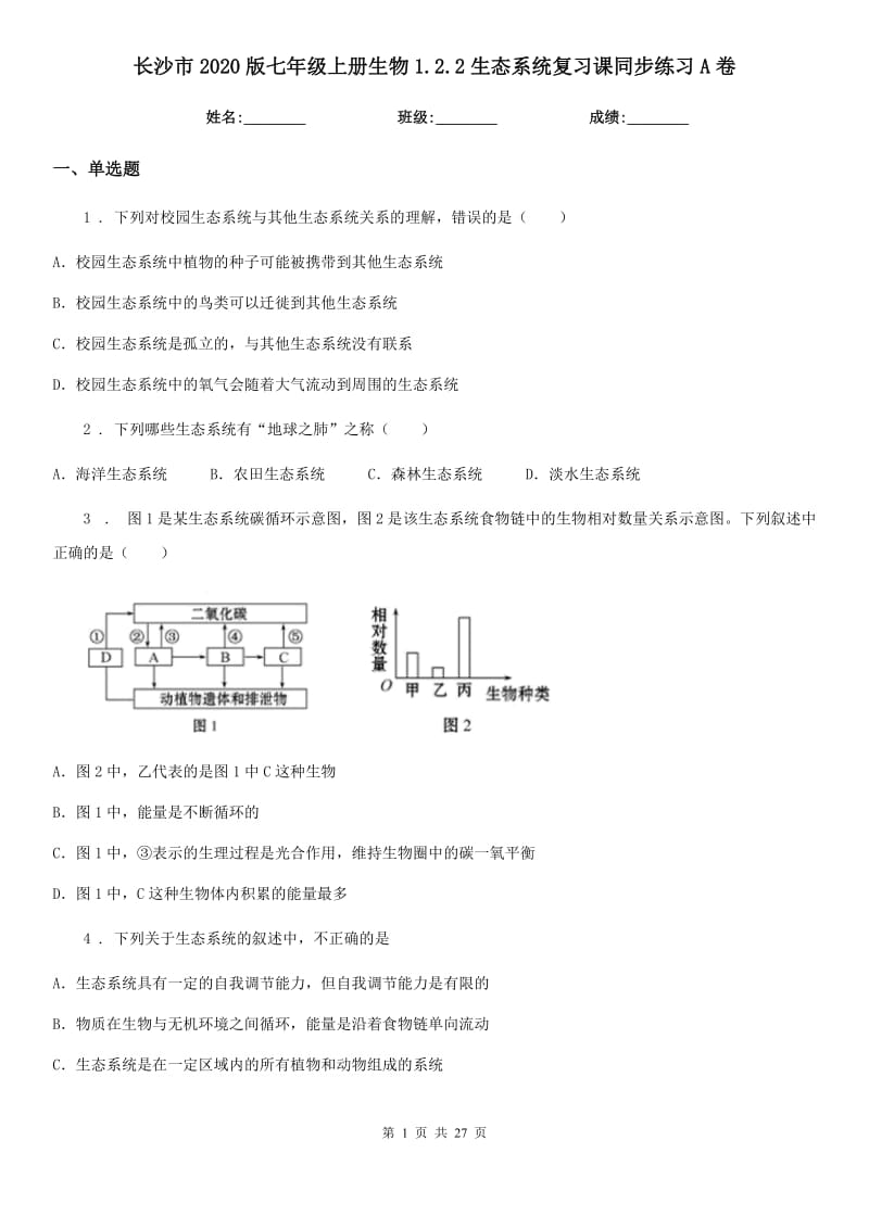 长沙市2020版七年级上册生物1.2.2生态系统复习课同步练习A卷_第1页