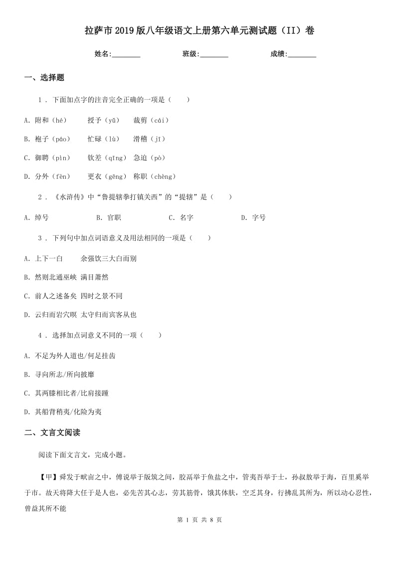 拉萨市2019版八年级语文上册第六单元测试题（II）卷_第1页