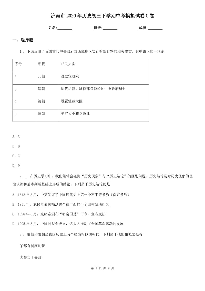 济南市2020年历史初三下学期中考模拟试卷C卷_第1页