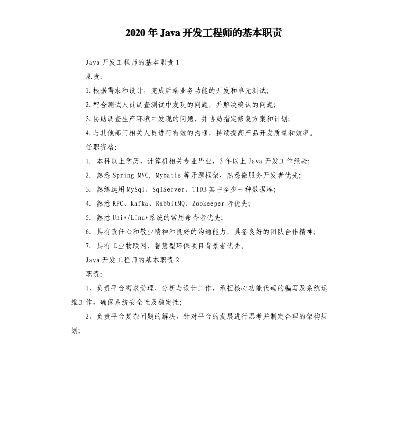 2020年Java开发工程师的基本职责_第1页