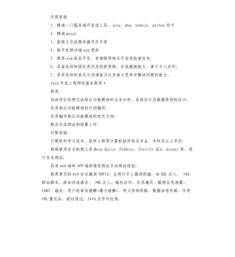 2020年Java开发工程师的基本职责_第3页