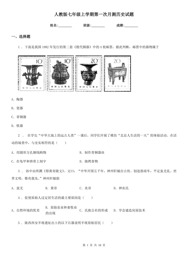 人教版七年级上学期第一次月测历史试题_第1页