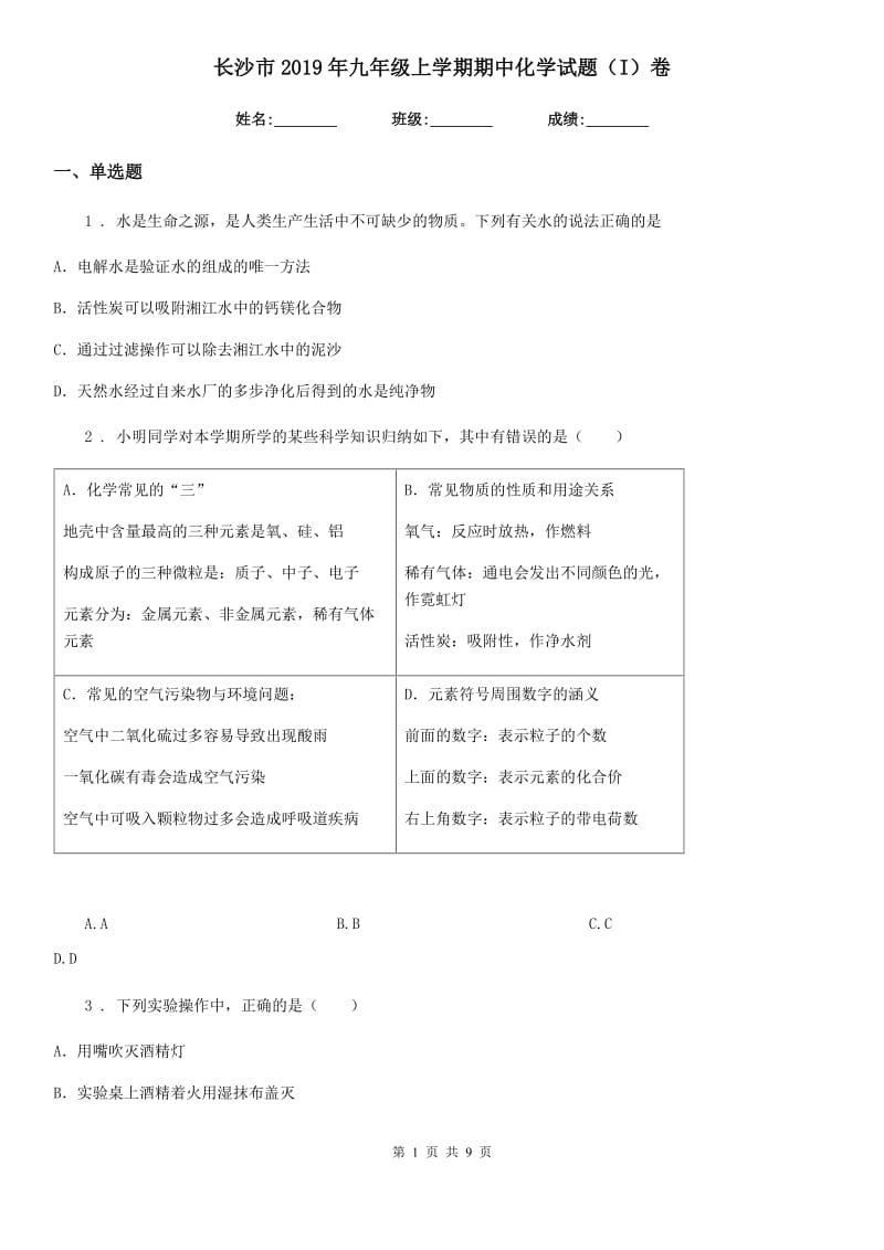 长沙市2019年九年级上学期期中化学试题（I）卷（测试）_第1页