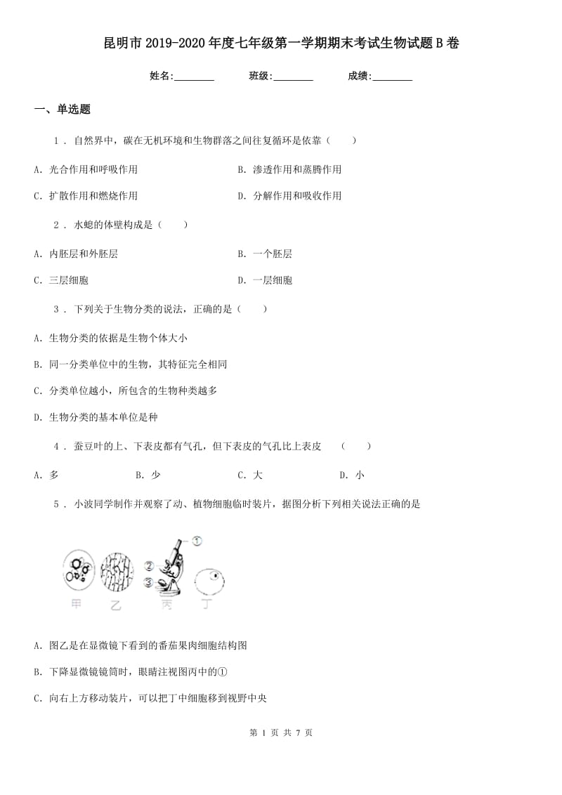 昆明市2019-2020年度七年级第一学期期末考试生物试题B卷_第1页