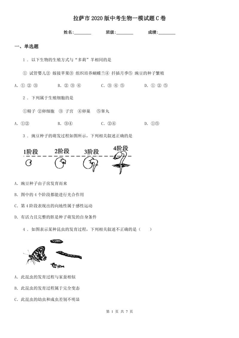 拉萨市2020版中考生物一模试题C卷_第1页