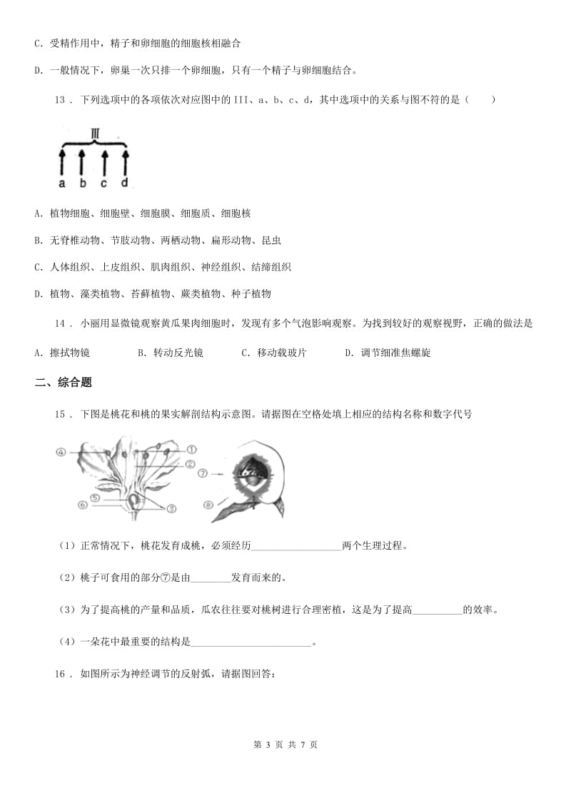 拉萨市2020版中考生物一模试题C卷_第3页