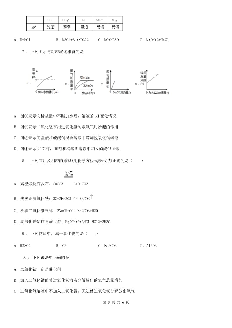 九年级化学专题复习《化学推理与逻辑关系》选择题专项练习_第3页