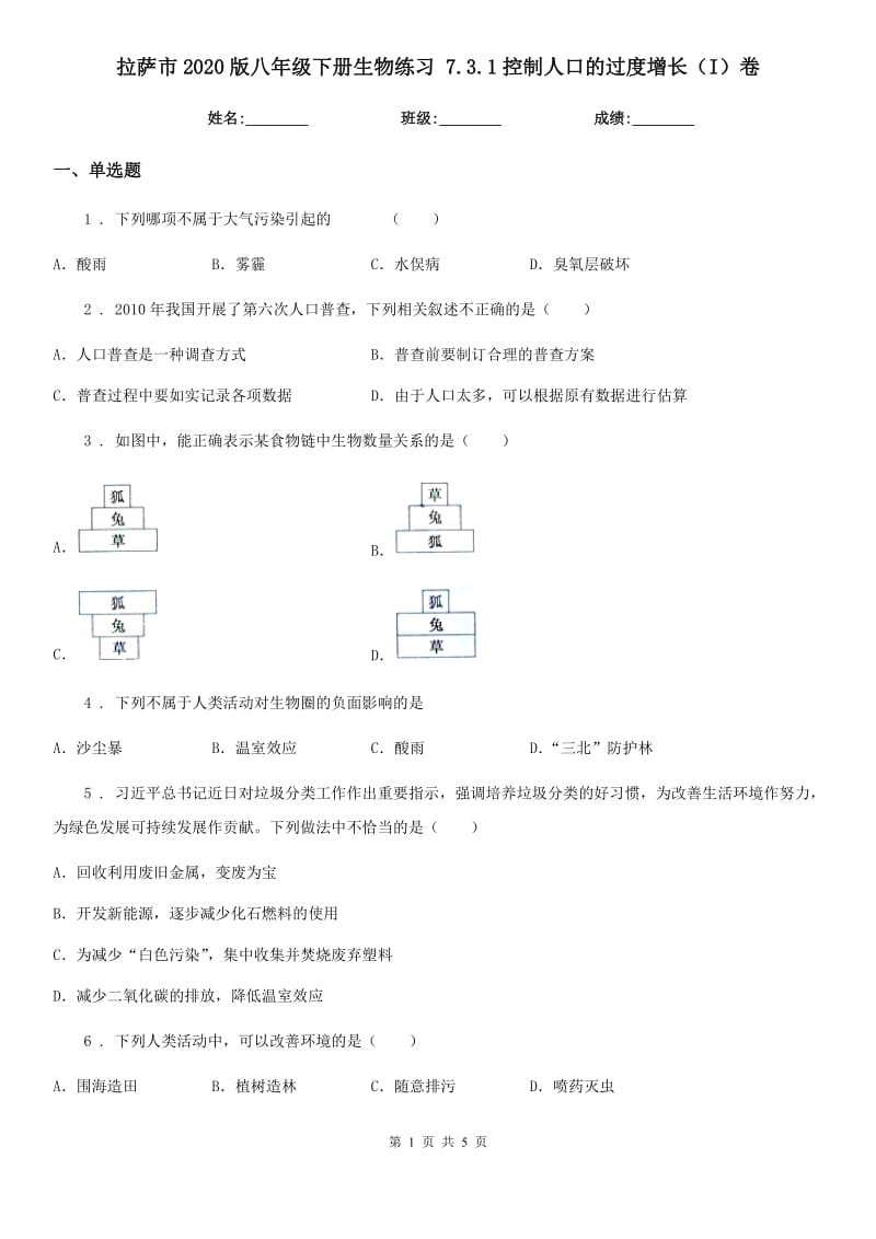 拉萨市2020版八年级下册生物练习 7.3.1控制人口的过度增长（I）卷_第1页