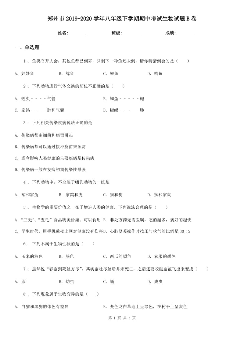 郑州市2019-2020学年八年级下学期期中考试生物试题B卷_第1页