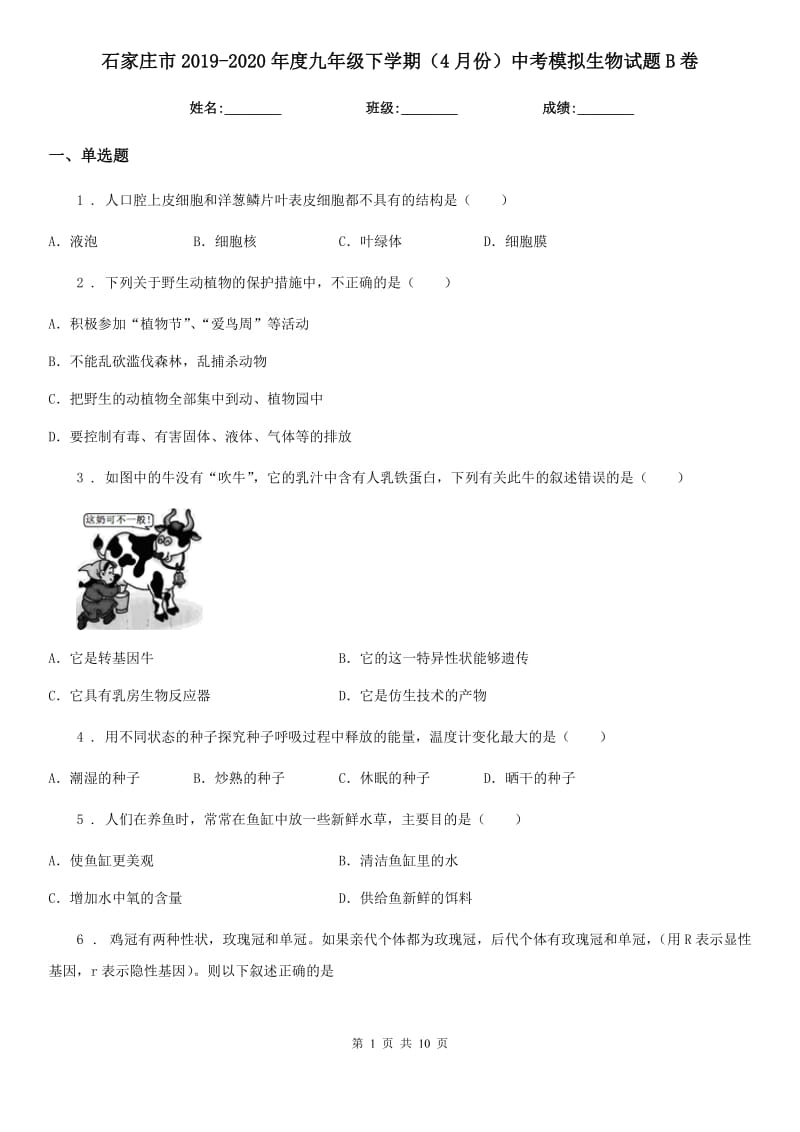 石家庄市2019-2020年度九年级下学期（4月份）中考模拟生物试题B卷_第1页