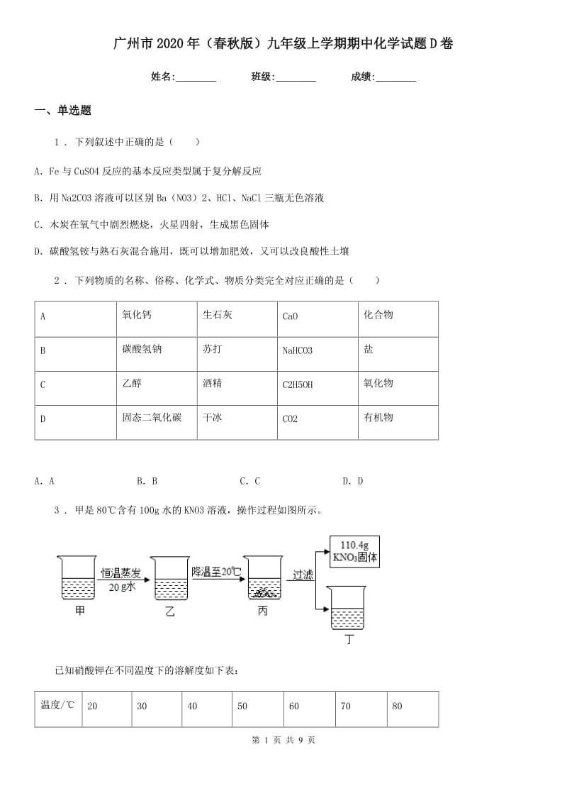 广州市2020年（春秋版）九年级上学期期中化学试题D卷_第1页