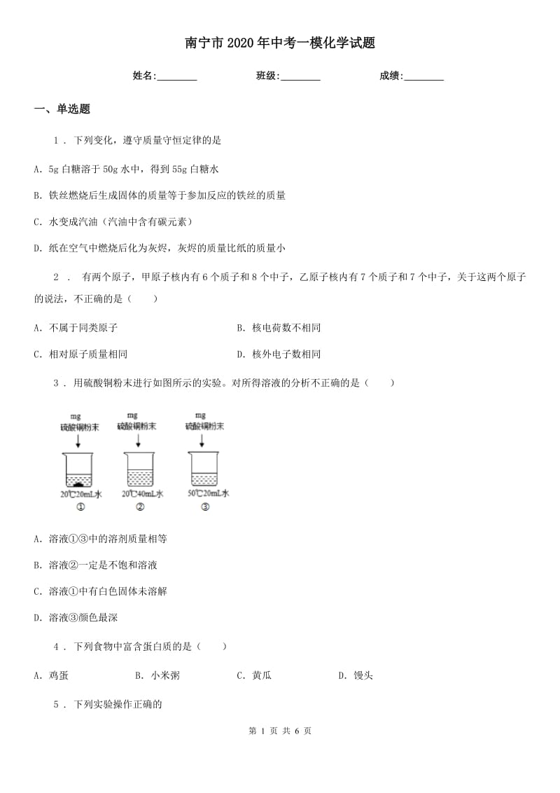 南宁市2020年中考一模化学试题_第1页