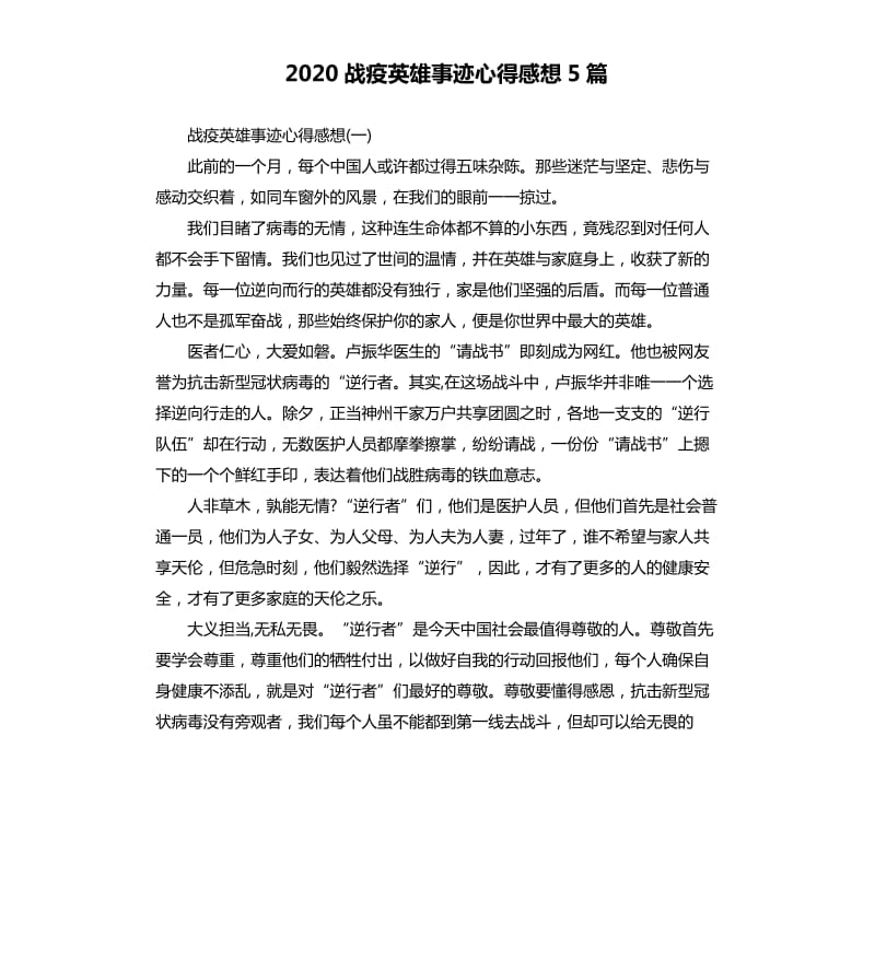 2020战疫英雄事迹心得感想5篇_第1页