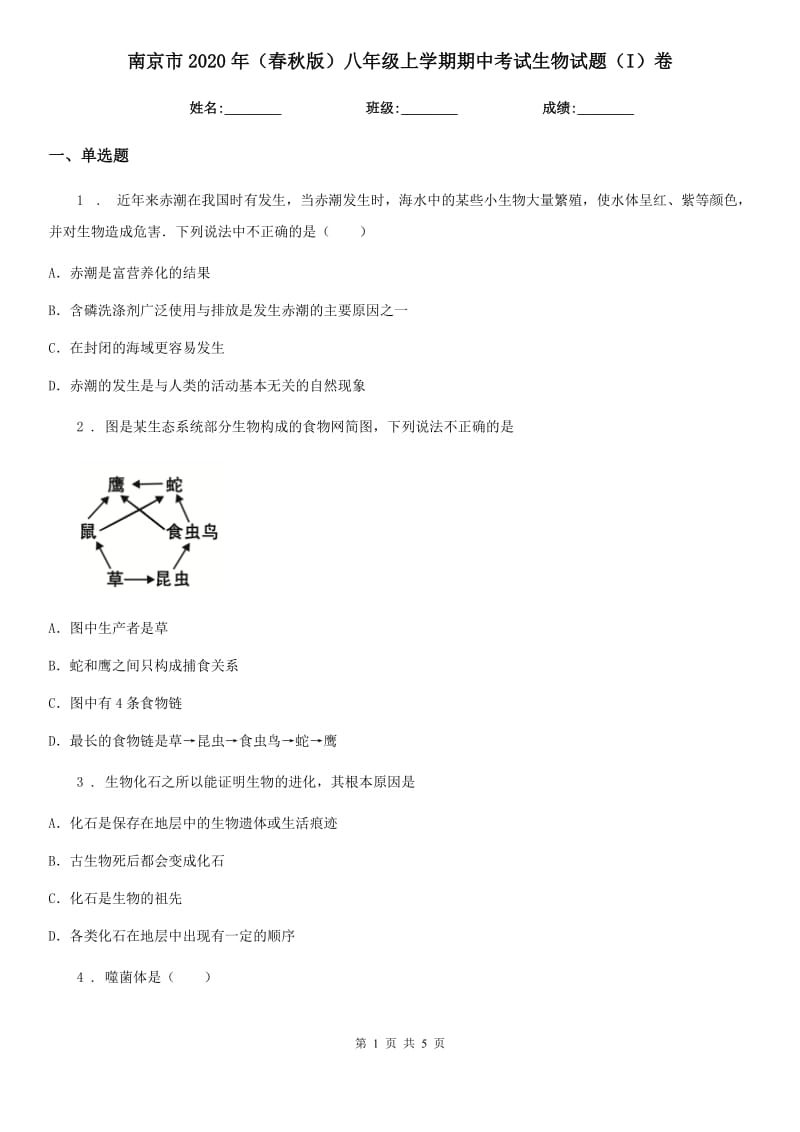 南京市2020年（春秋版）八年级上学期期中考试生物试题（I）卷_第1页