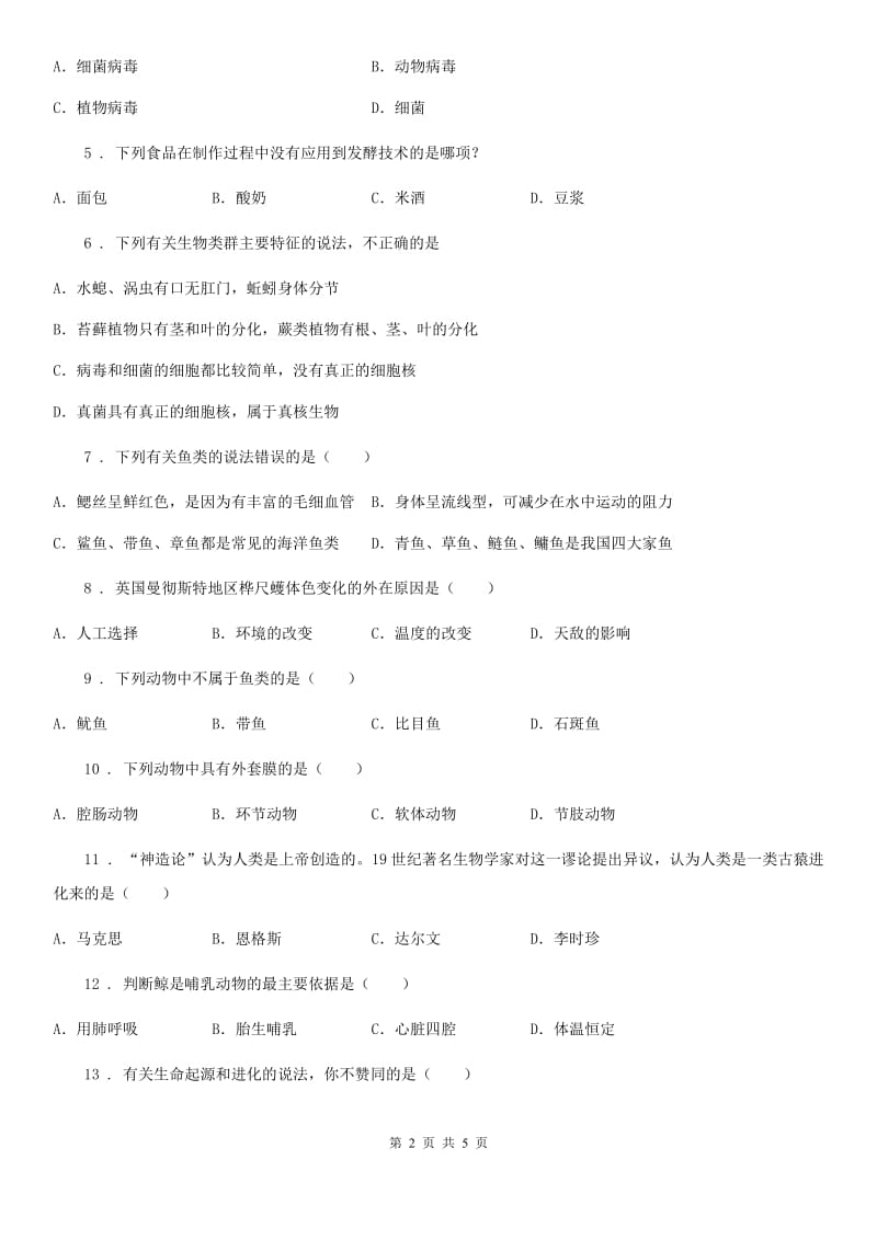南京市2020年（春秋版）八年级上学期期中考试生物试题（I）卷_第2页