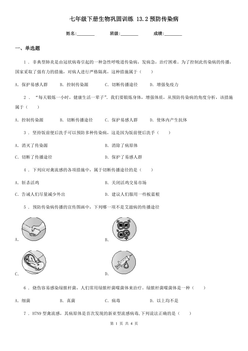 七年级下册生物巩固训练 13.2预防传染病_第1页