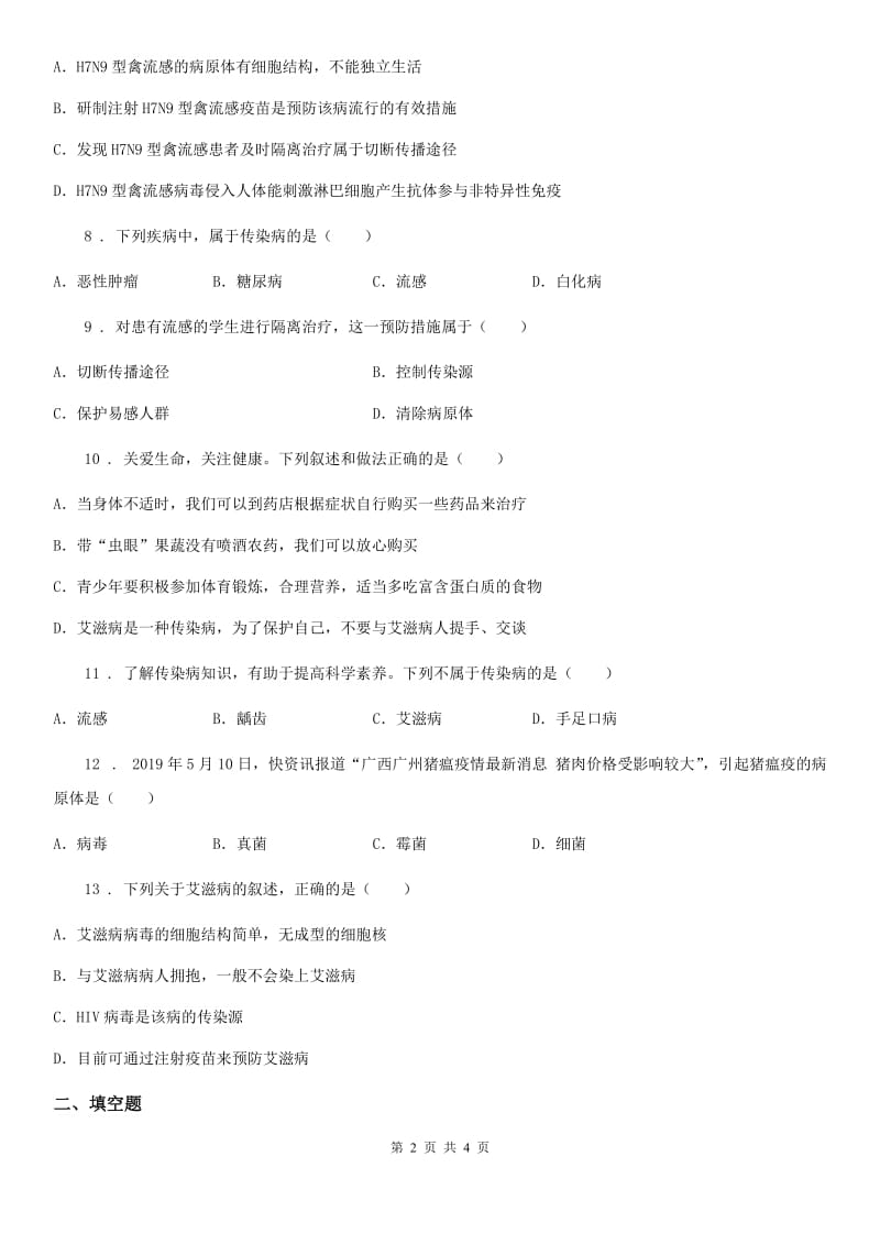 七年级下册生物巩固训练 13.2预防传染病_第2页