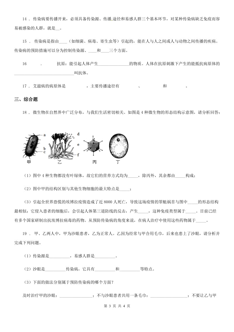 七年级下册生物巩固训练 13.2预防传染病_第3页