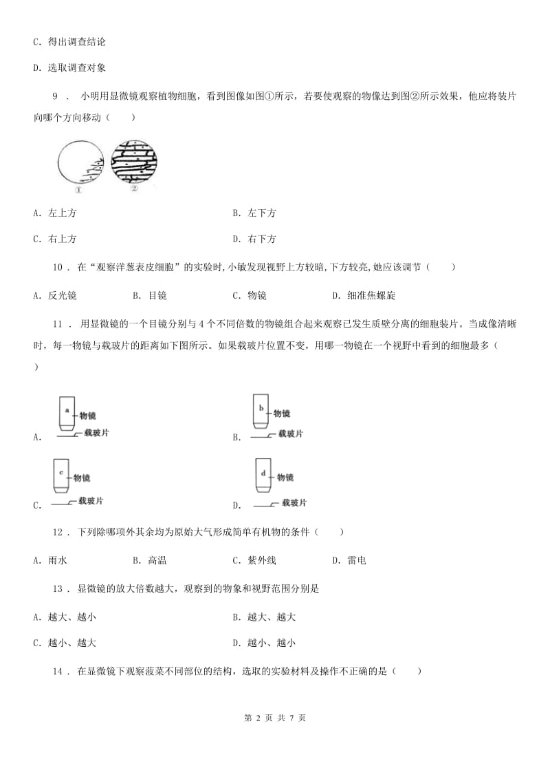 七年级上册第二章生物学的研究方法单元测试题_第2页