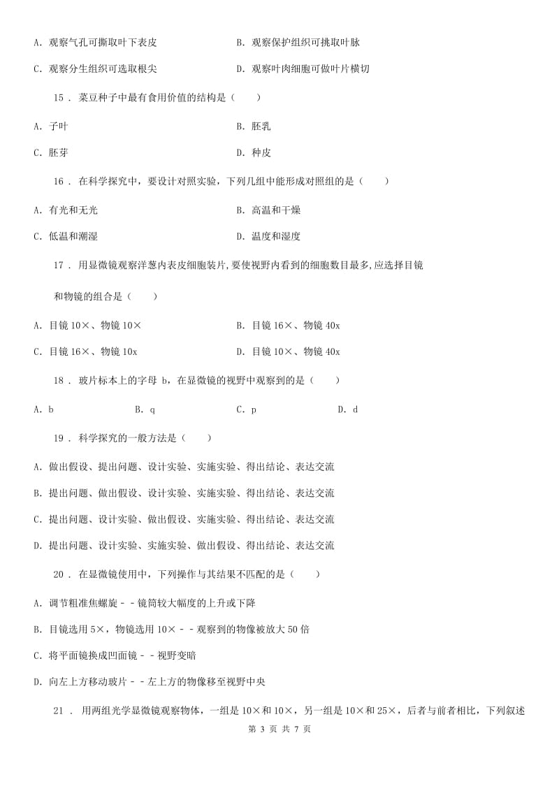 七年级上册第二章生物学的研究方法单元测试题_第3页