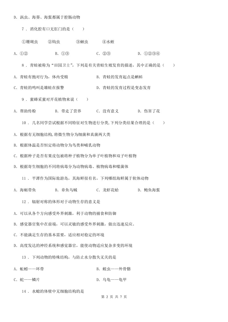 山西省2020年八年级上学期期中考试生物试题D卷_第2页