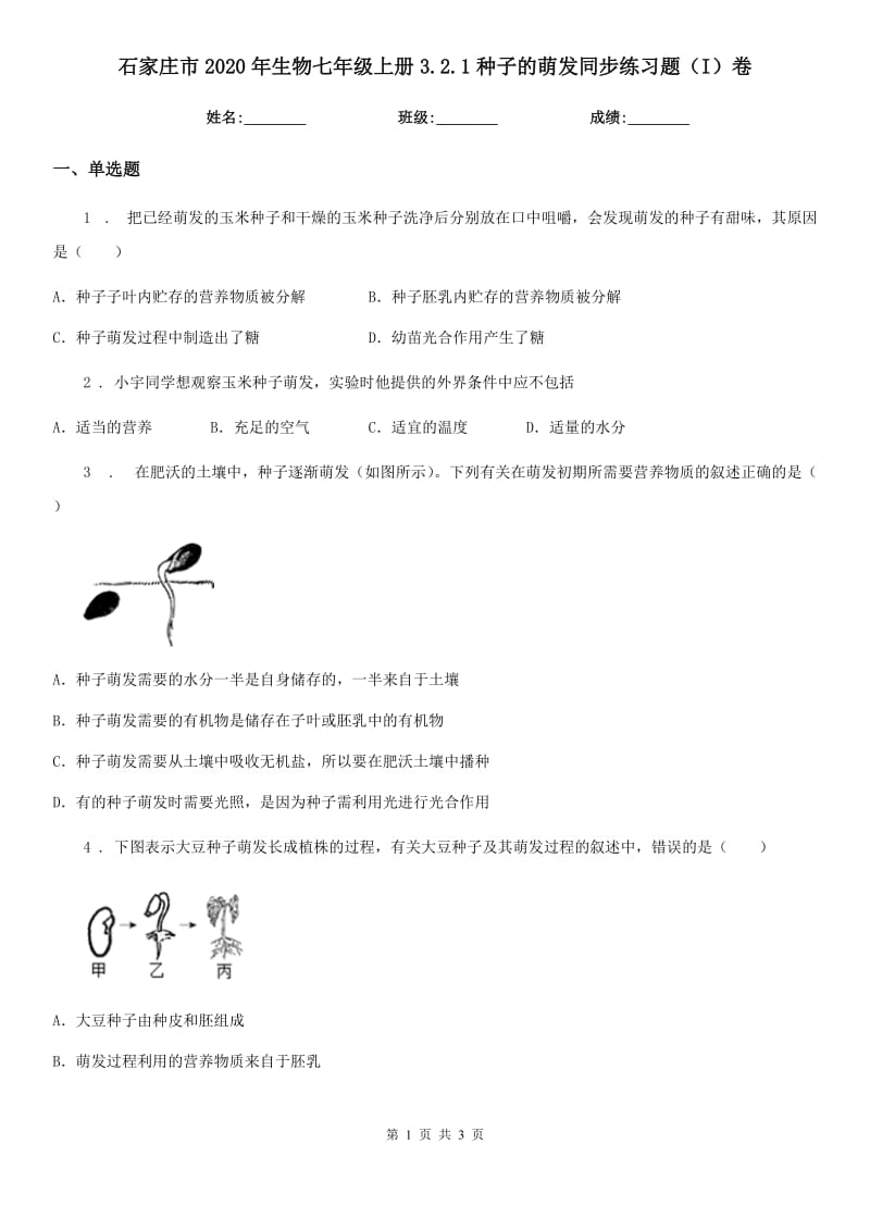 石家庄市2020年生物七年级上册3.2.1种子的萌发同步练习题（I）卷_第1页