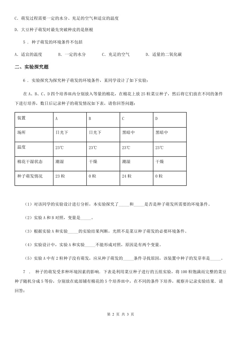 石家庄市2020年生物七年级上册3.2.1种子的萌发同步练习题（I）卷_第2页