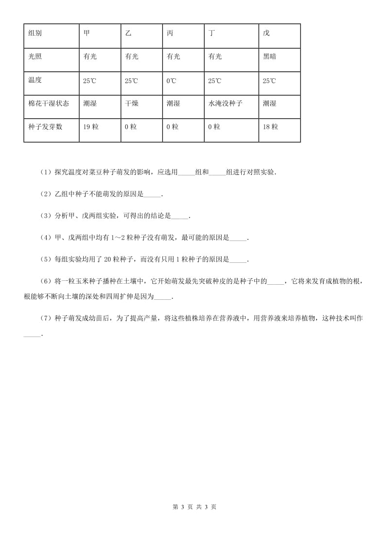 石家庄市2020年生物七年级上册3.2.1种子的萌发同步练习题（I）卷_第3页