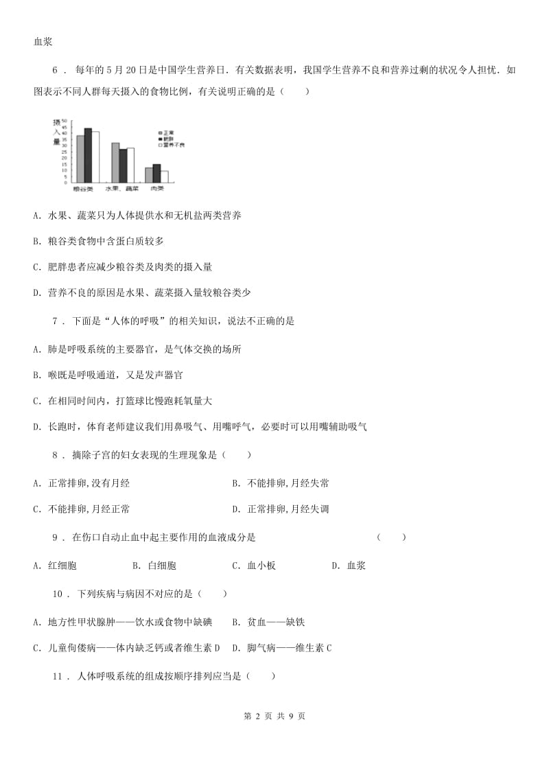 河北省2020年七年级（下）期中考试生物试题（II）卷_第2页