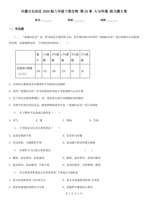 內(nèi)蒙古自治區(qū)2020版八年級(jí)下冊(cè)生物 第24章 人與環(huán)境 練習(xí)題B卷