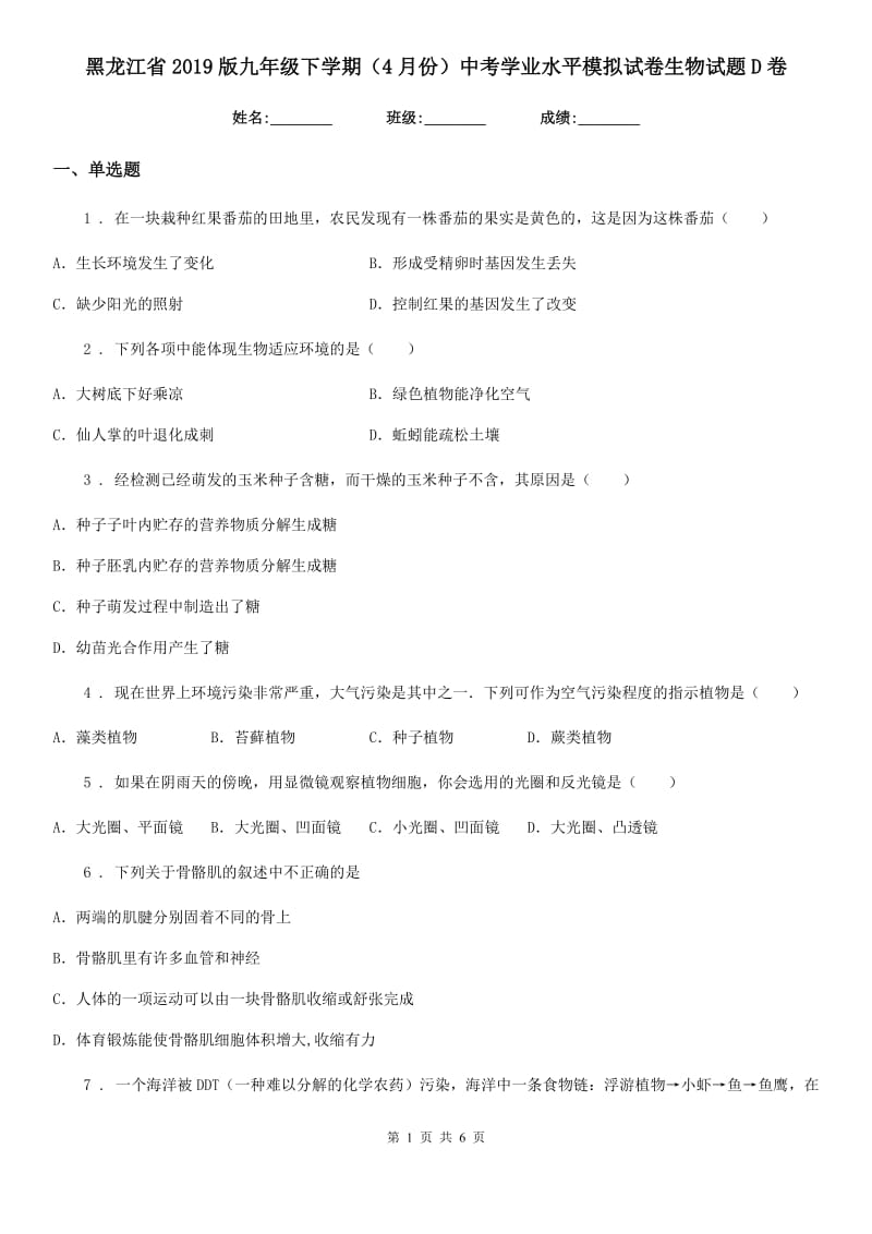 黑龙江省2019版九年级下学期（4月份）中考学业水平模拟试卷生物试题D卷_第1页