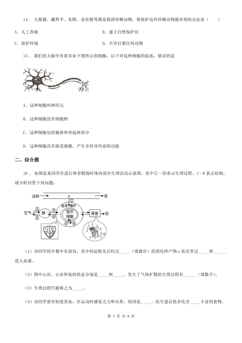 黑龙江省2019版九年级下学期（4月份）中考学业水平模拟试卷生物试题D卷_第3页