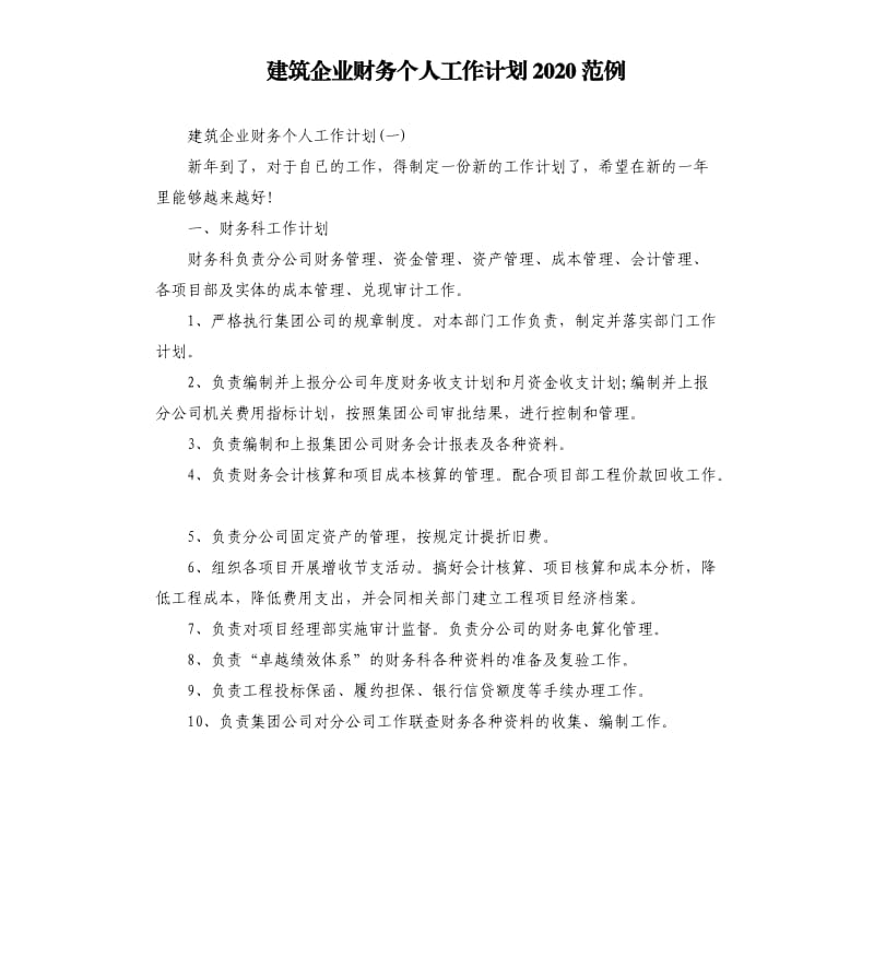 建筑企业财务个人工作计划2020范例_第1页