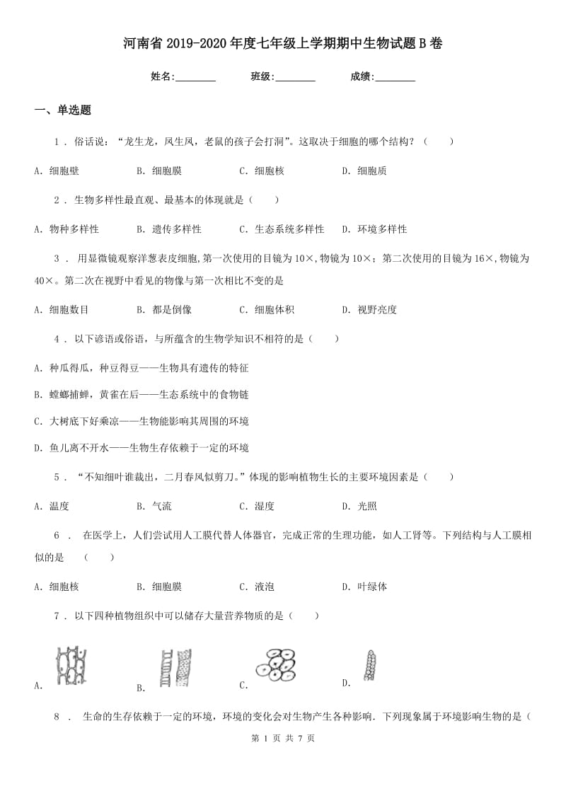 河南省2019-2020年度七年级上学期期中生物试题B卷_第1页