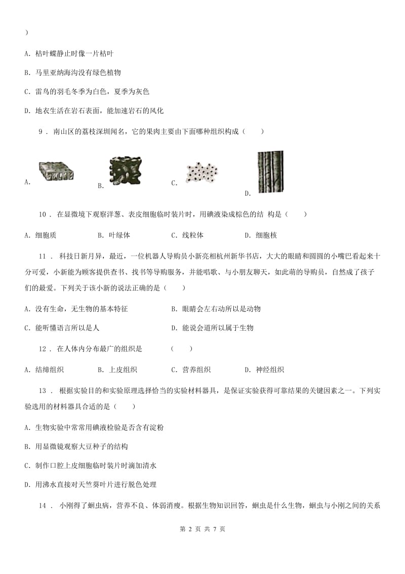 河南省2019-2020年度七年级上学期期中生物试题B卷_第2页