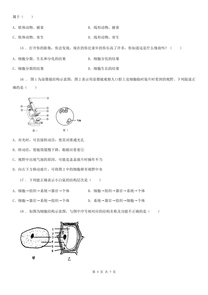 河南省2019-2020年度七年级上学期期中生物试题B卷_第3页