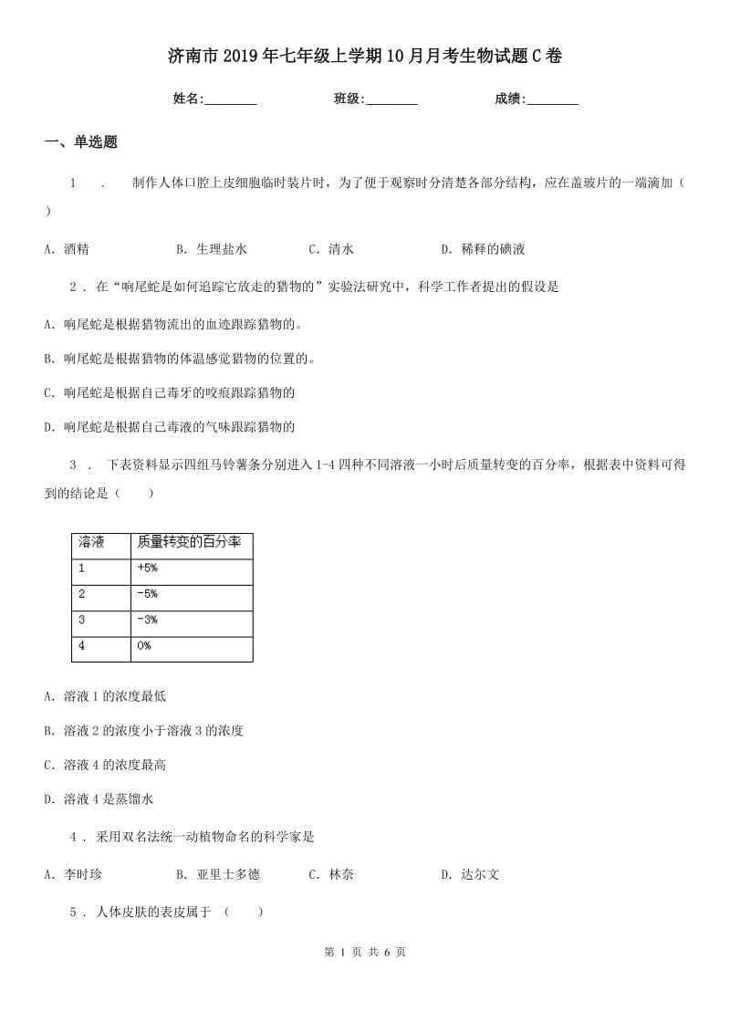 济南市2019年七年级上学期10月月考生物试题C卷_第1页