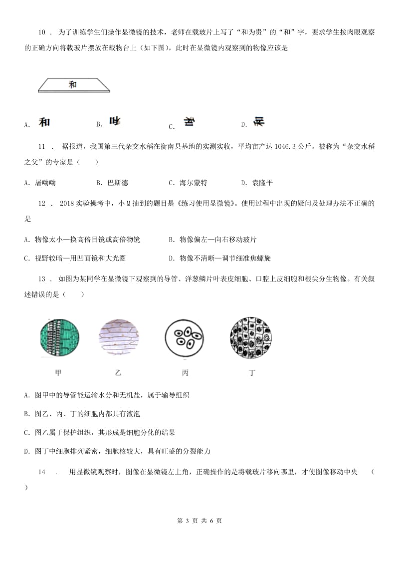 济南市2019年七年级上学期10月月考生物试题C卷_第3页