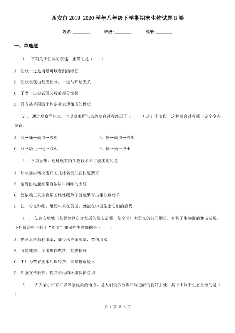 西安市2019-2020学年八年级下学期期末生物试题B卷_第1页