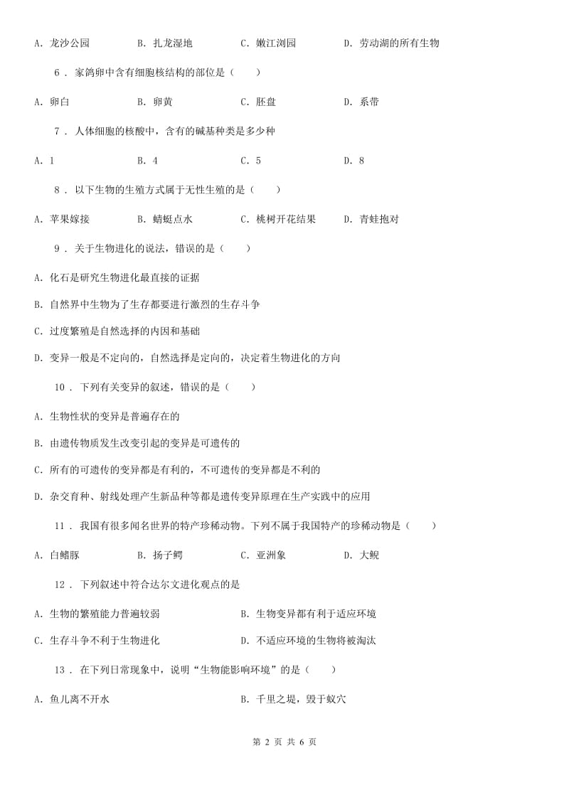 西安市2019-2020学年八年级下学期期末生物试题B卷_第2页