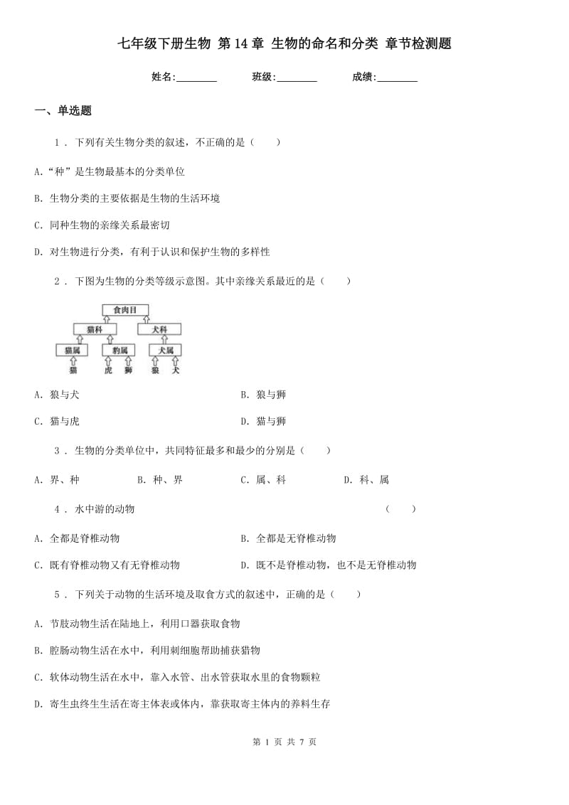 七年级下册生物 第14章 生物的命名和分类 章节检测题_第1页