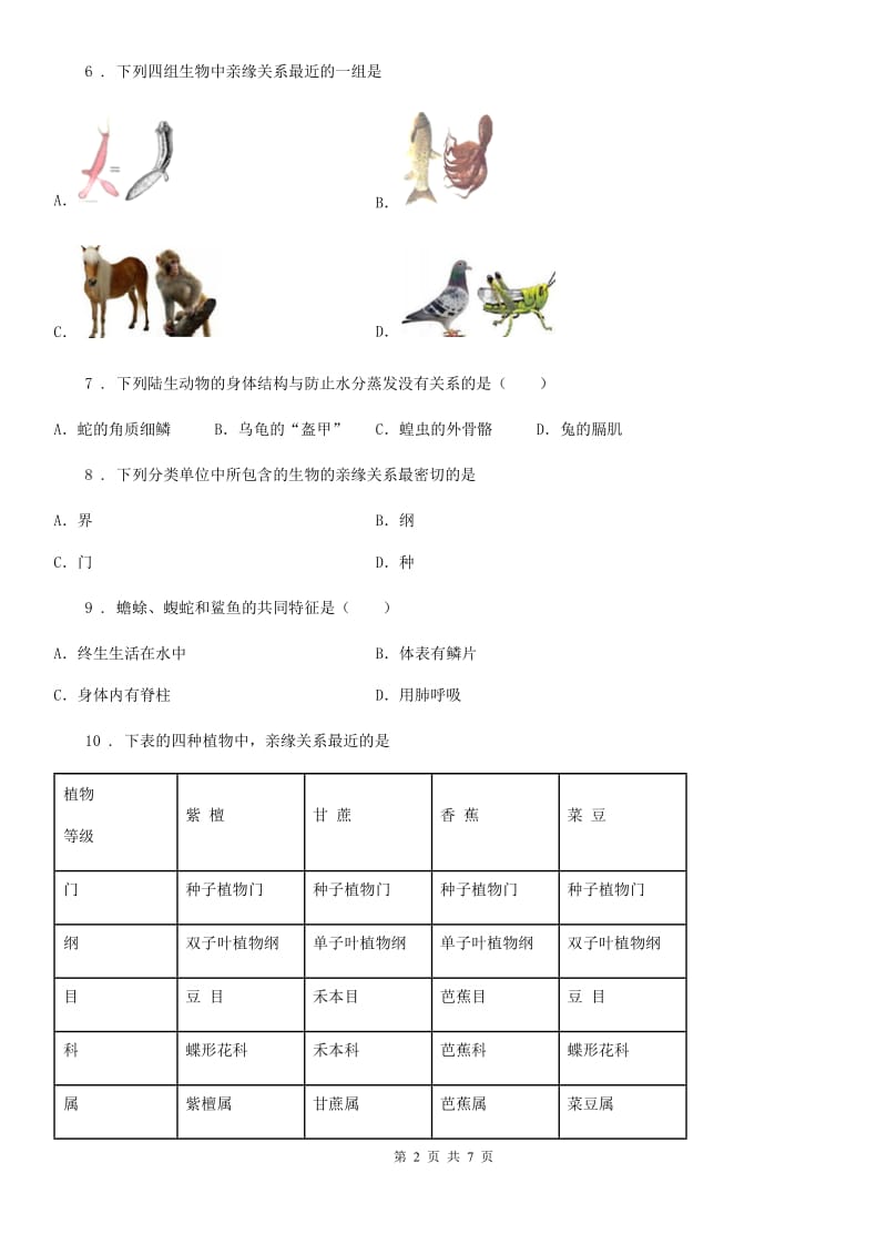 七年级下册生物 第14章 生物的命名和分类 章节检测题_第2页