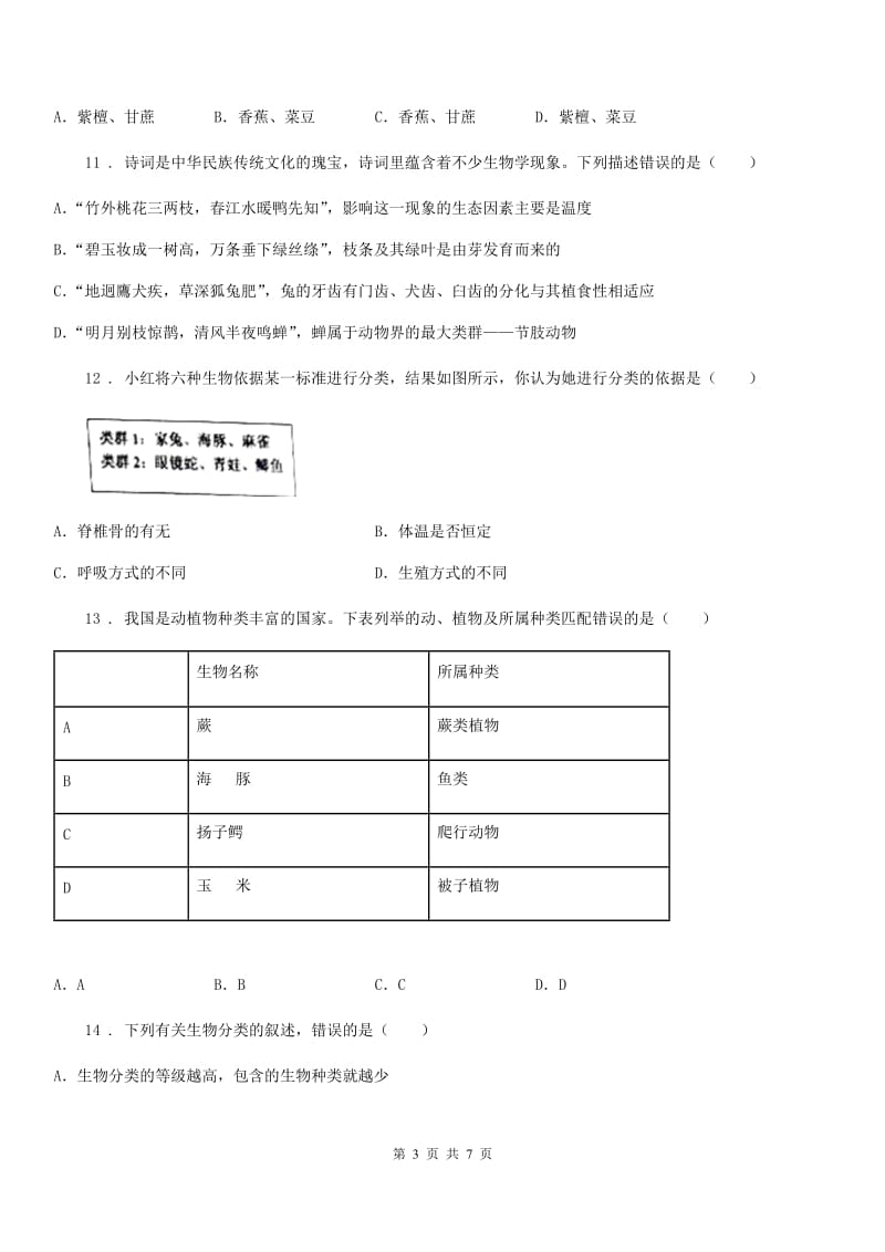 七年级下册生物 第14章 生物的命名和分类 章节检测题_第3页