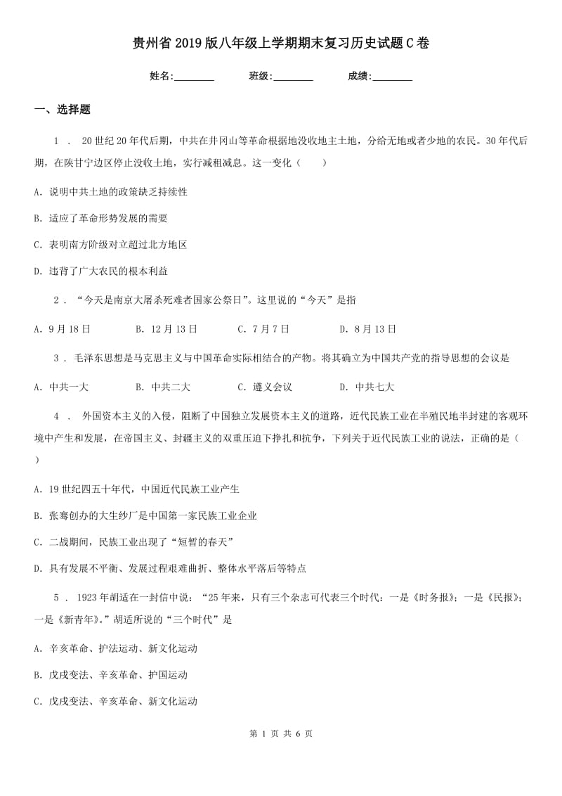 贵州省2019版八年级上学期期末复习历史试题C卷_第1页