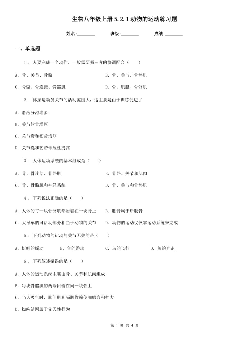 生物八年级上册5.2.1动物的运动练习题_第1页