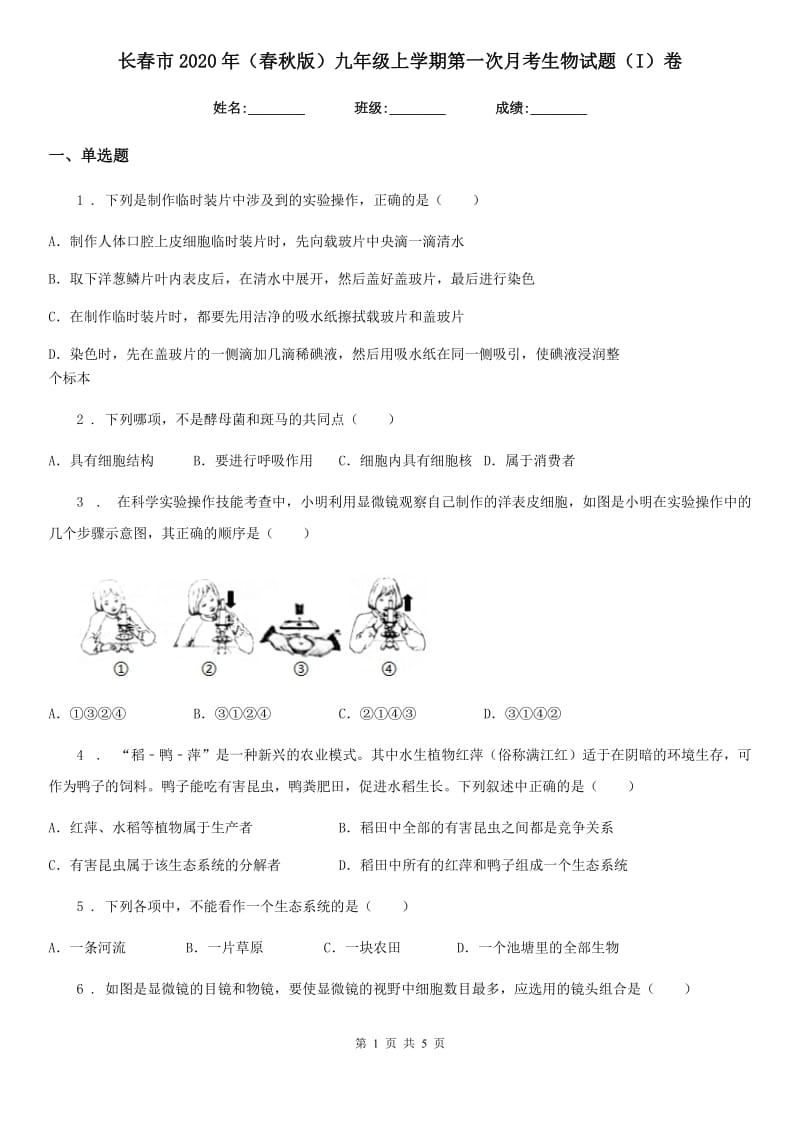 长春市2020年（春秋版）九年级上学期第一次月考生物试题（I）卷_第1页